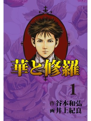 cover image of 華と修羅(1)